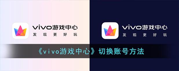 vivo手机游戏账号换到别的手机