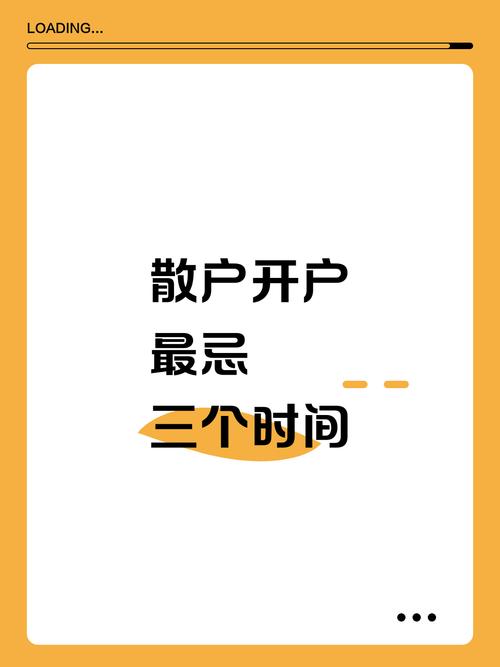 散户开户最忌三个时间