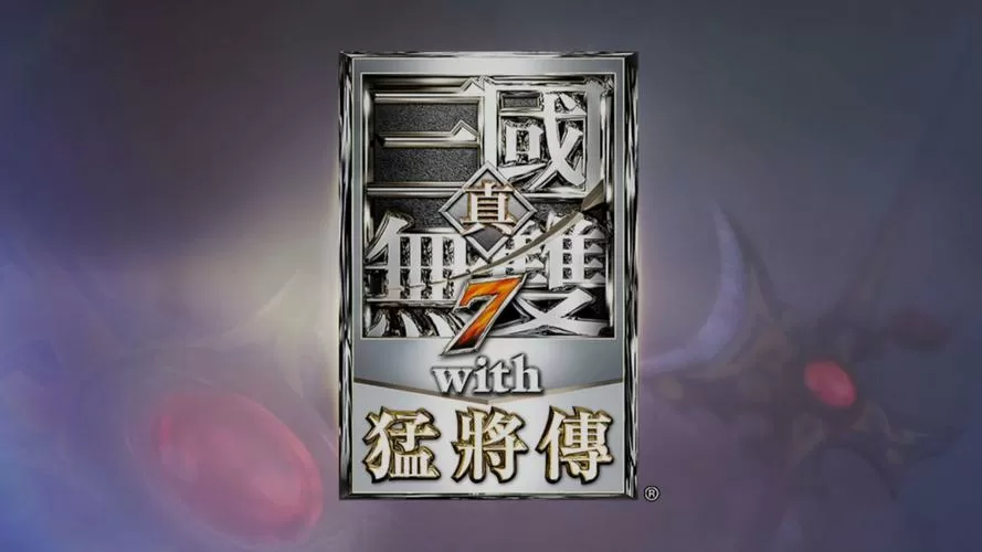 三国无双7将星模式选谁