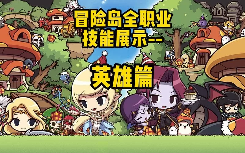 冒险岛079英雄加点
