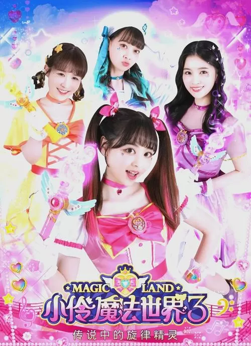 小伶魔法世界3