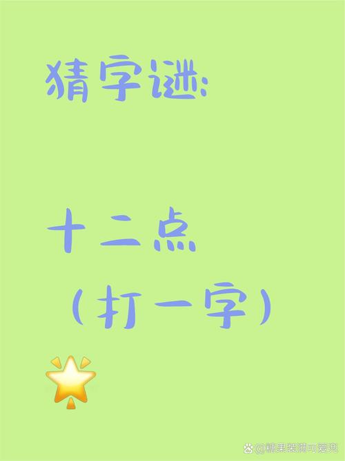 十二点打一字