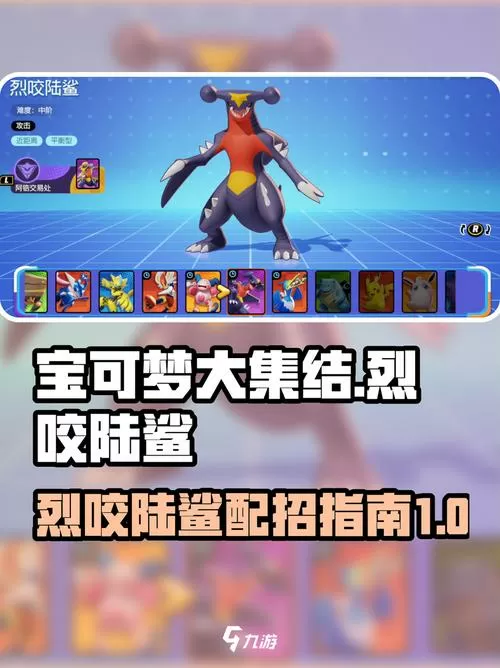 口袋妖怪烈咬陆鲨配招