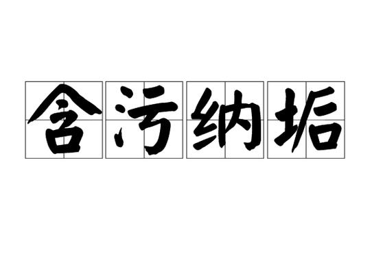 关于人污污的成语