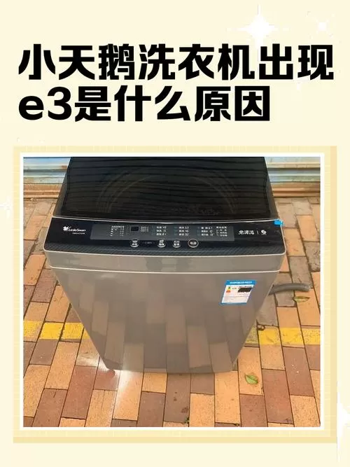 小天鹅洗衣机e3