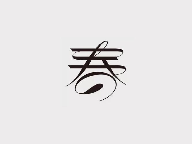 闲赏篇·春