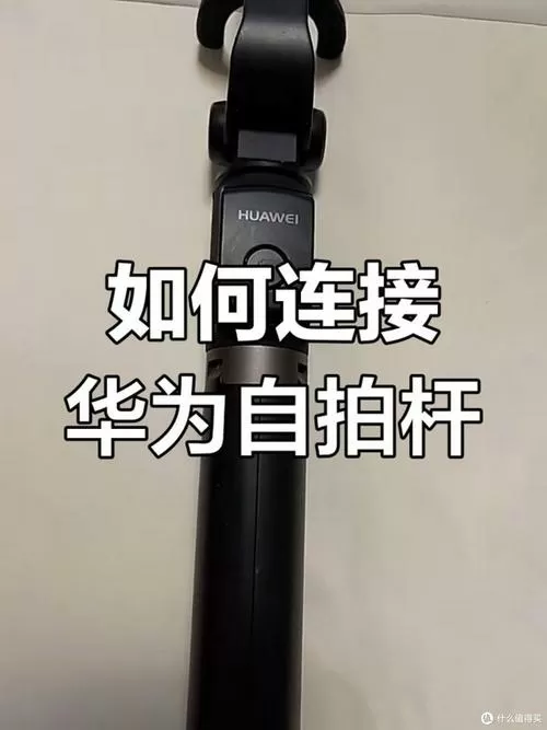 华为自拍杆怎么连接蓝牙