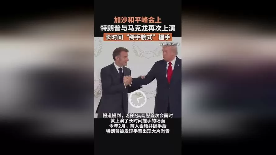 特朗普又嘲讽马克龙缩略图