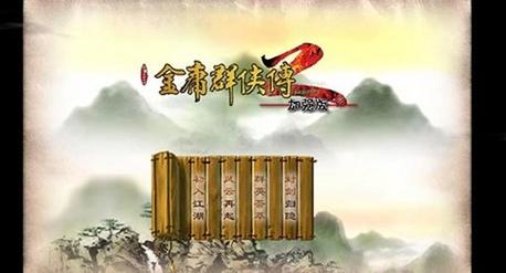 金庸群侠传2安卓