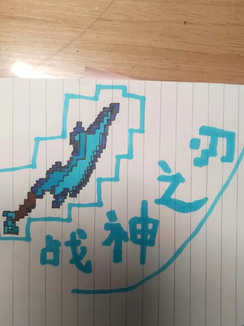 我的世界战神之刃简笔画