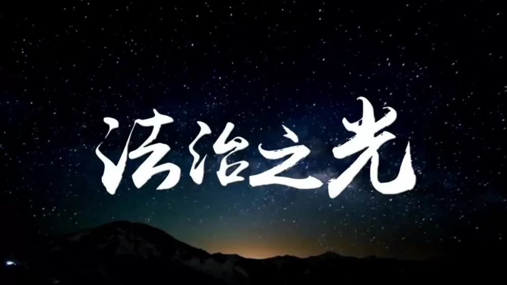 法律之光