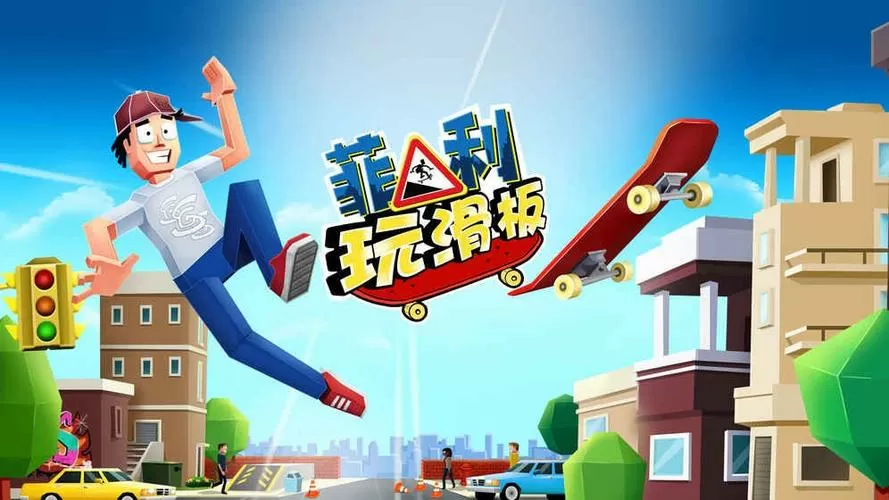 菲利玩滑板破解版