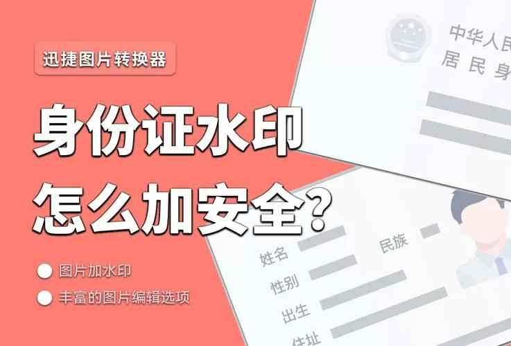 身份证打了水印就安全了吗