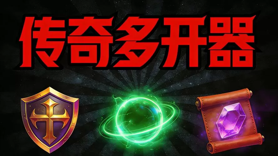 传奇一键开箱辅助