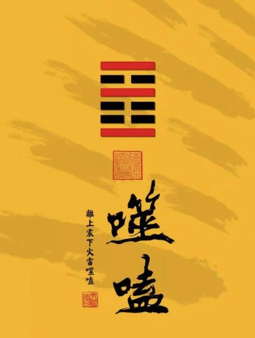 火雷噬嗑卦感情
