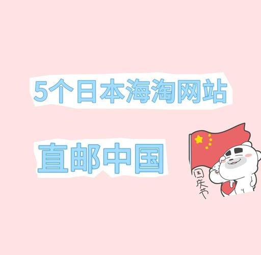 日本海淘网站直邮中国