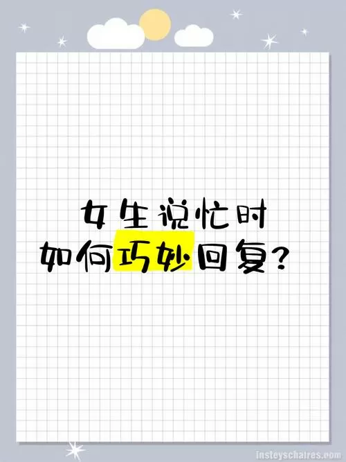 女生说我忙怎么回复