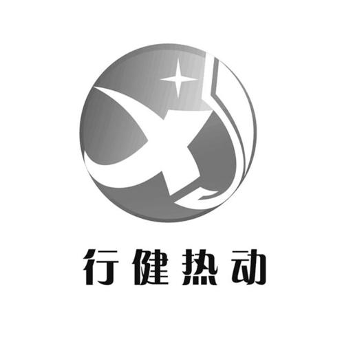 热动是干什么的