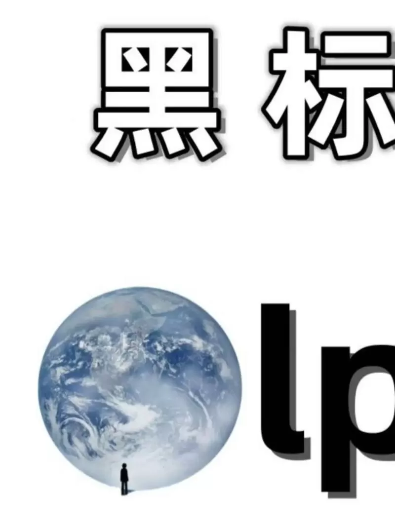 朋友圈发黑图片什么意思截图