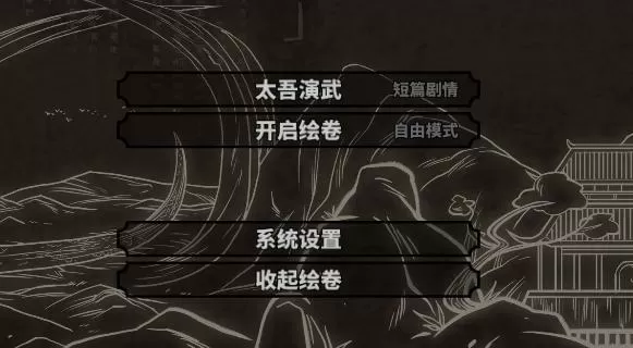 太吾绘卷自由模式怎么开