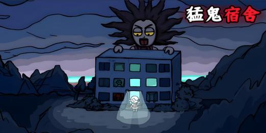 猛鬼宿舍免广告无限升级截图