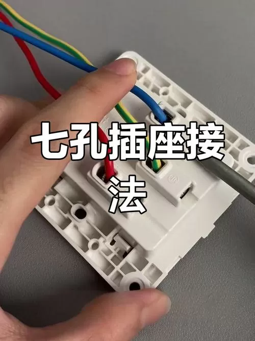 七孔插座怎么接线图解