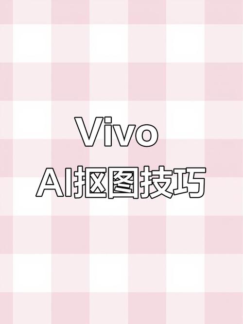 vivo修图怎么把ai生成去掉