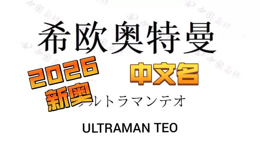 2026年希欧新奥特曼