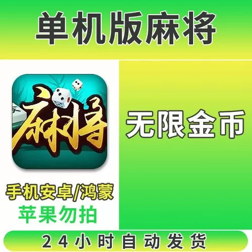 单机麻将破解版无限金币
