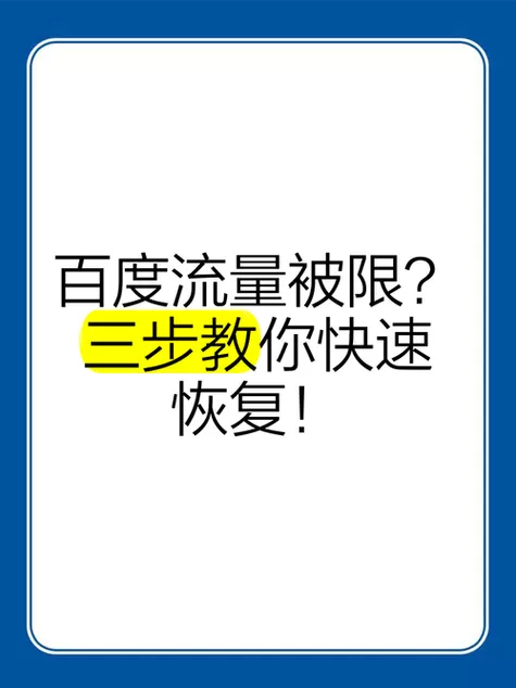 流量限速怎么恢复