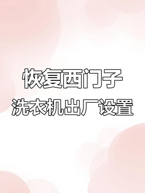 洗衣机恢复出厂设置