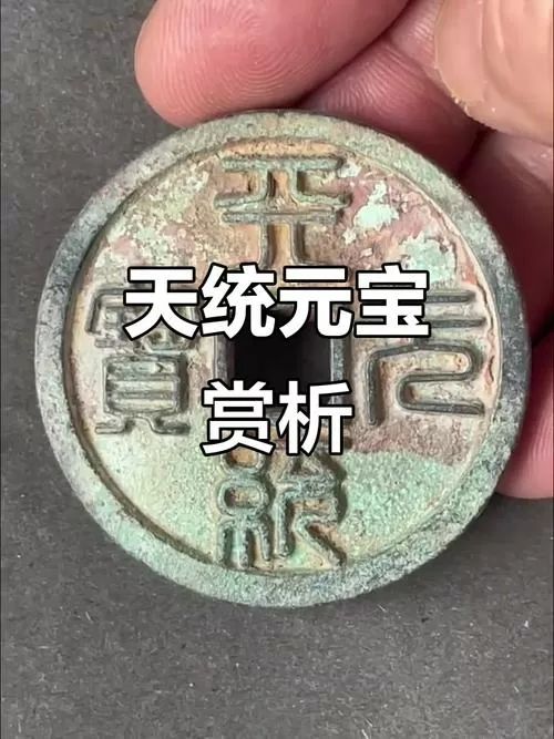 天统通宝