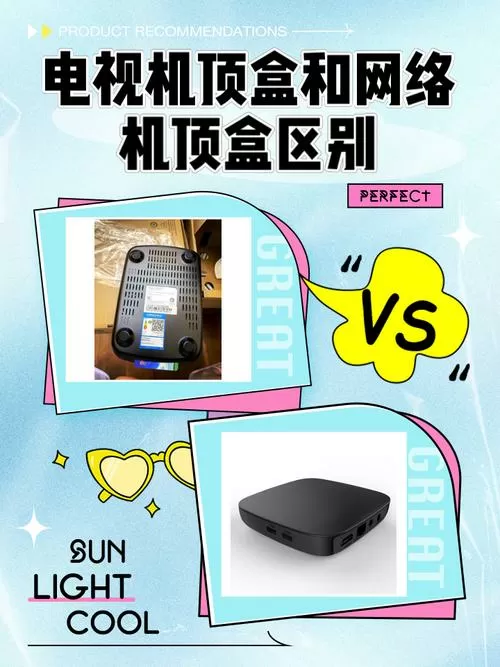 iptv和网络机顶盒区别