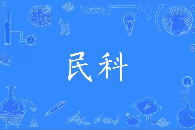 民科微服务官网下载