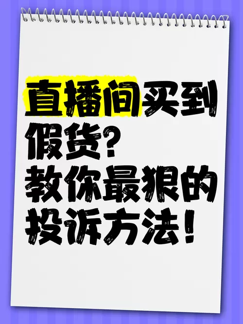 如何投诉直播店铺