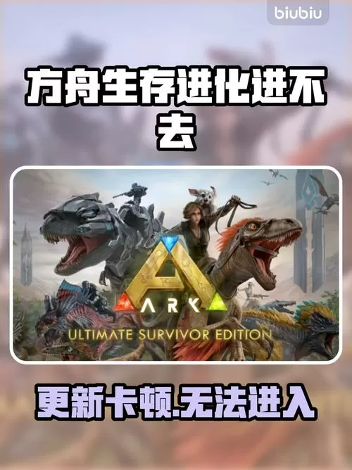 方舟生存为什么进不去?缩略图