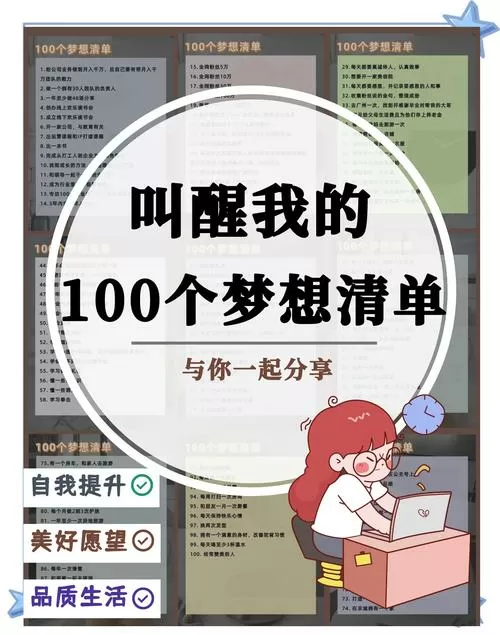 100个梦想清单