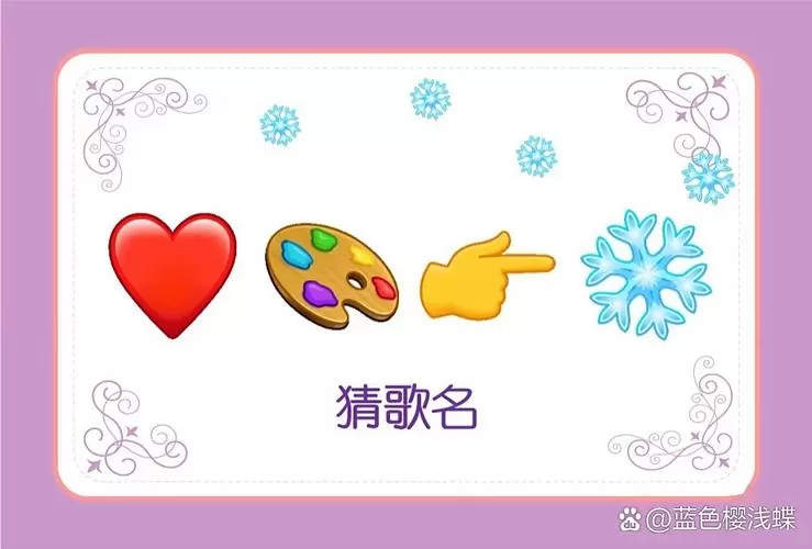 猜歌名歌曲库