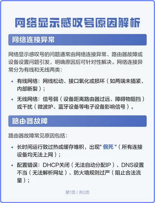 电脑网络出现感叹号是什么原因