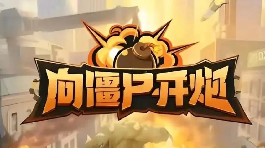 炮打僵尸攻略