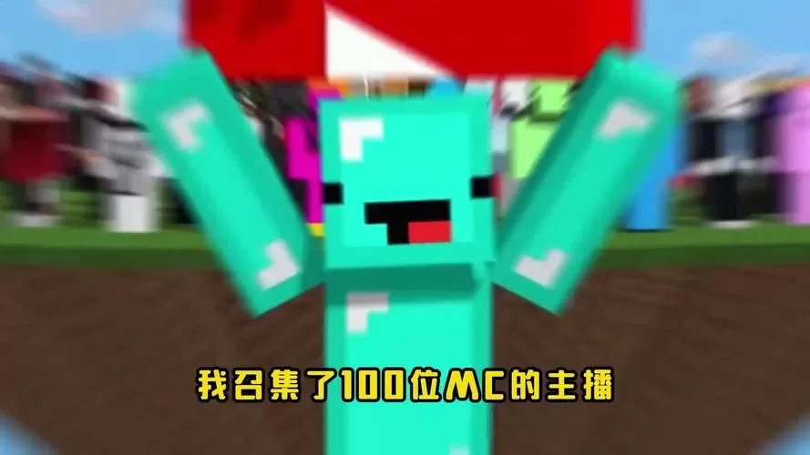 我的世界十大主播