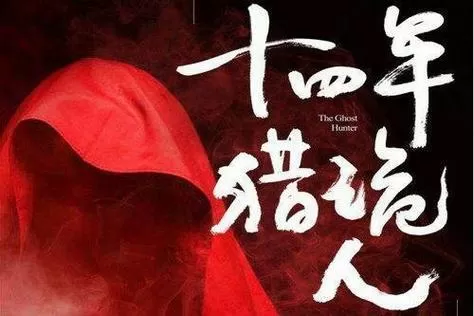 十四年猎鬼人