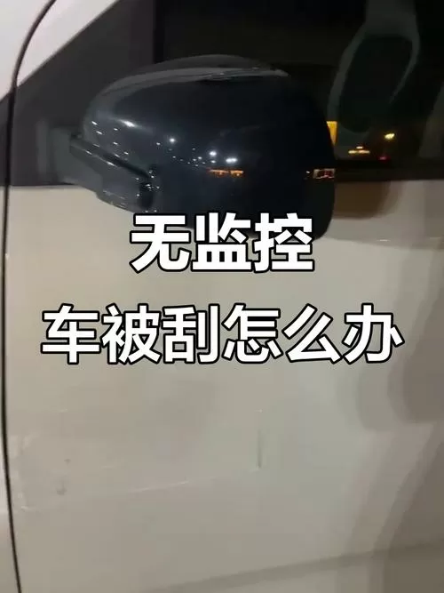 车被刮了没有监控怎么办