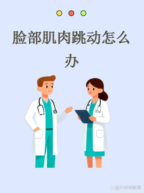 脸上的肉不由自主的跳是怎么回事