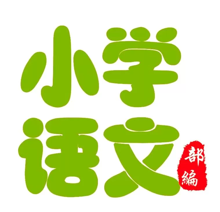 部编版小学语文教材电子版