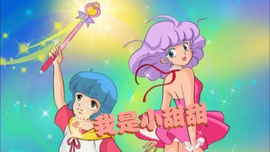 我是小甜甜国语版