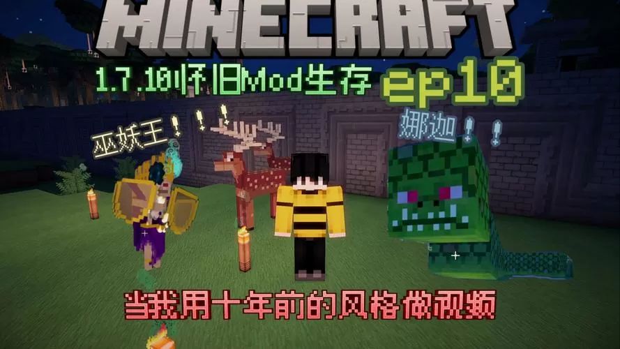 我的世界巫妖王攻略