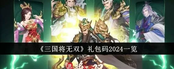三国将无双礼包激活码