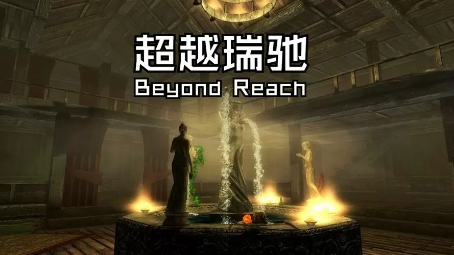 上古卷轴5超越瑞驰触发