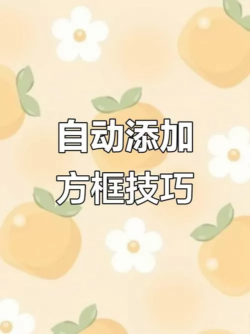怎样在文字上加方框